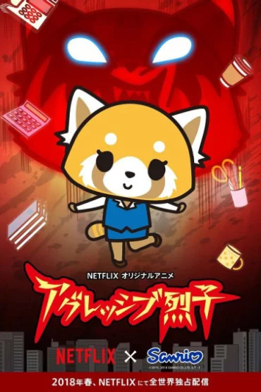 Aggressive Retsuko (ONA)