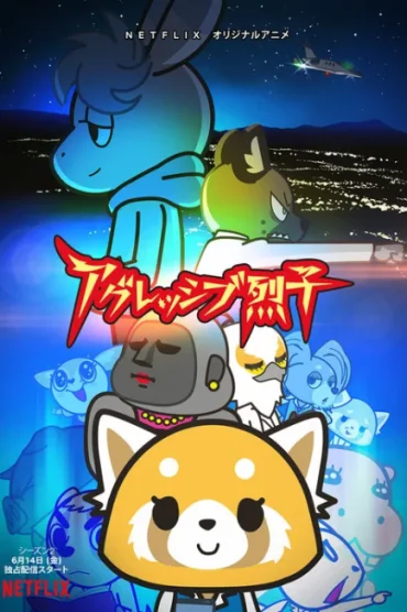 Aggressive Retsuko (ONA) 2nd Season