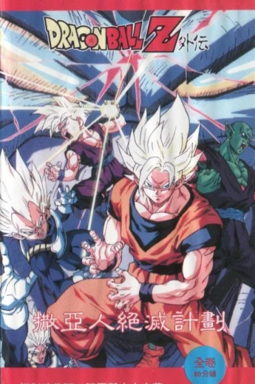 Dragon Ball Z: Zenbu Misemasu Toshi Wasure Dragon Ball Z!