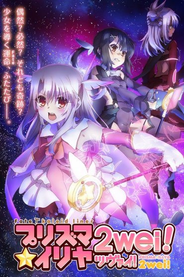 Fate/kaleid liner Prisma☆Illya 2wei!