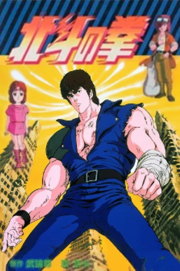 Hokuto no Ken