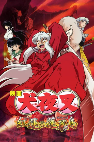 InuYasha Movie 4: Guren no Houraijima