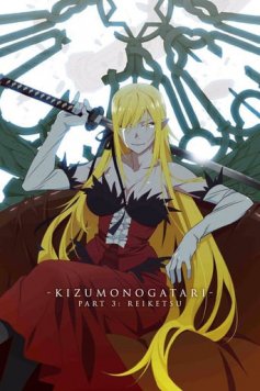 Kizumonogatari III- Reiketsu-hen