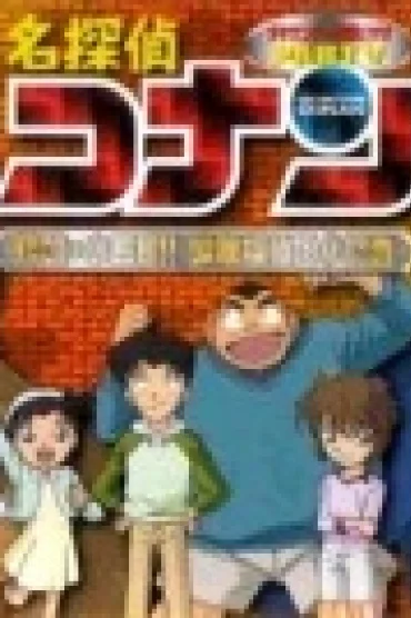 Detective Conan OVA 05: The Target is Kogoro! The Detective Boys' Secret Investigation
