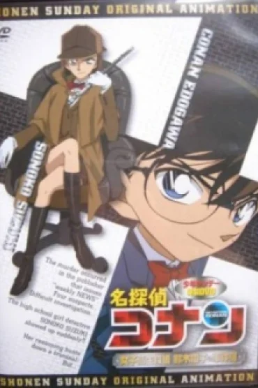 Detective Conan OVA 08: High School Girl Detective Sonoko Suzuki's Case Files