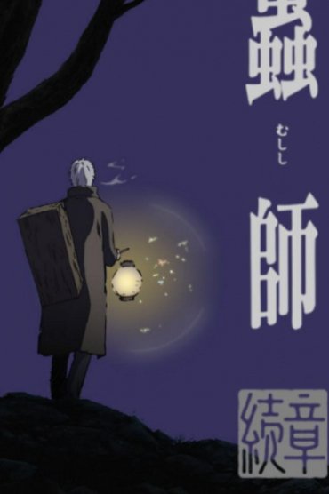 Mushishi Zoku Shou