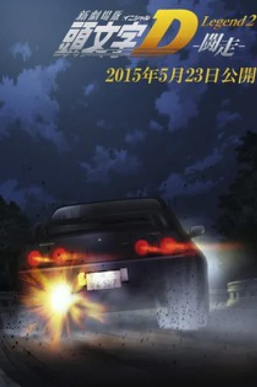 New Initial D Movie: Legend 2 - Tousou