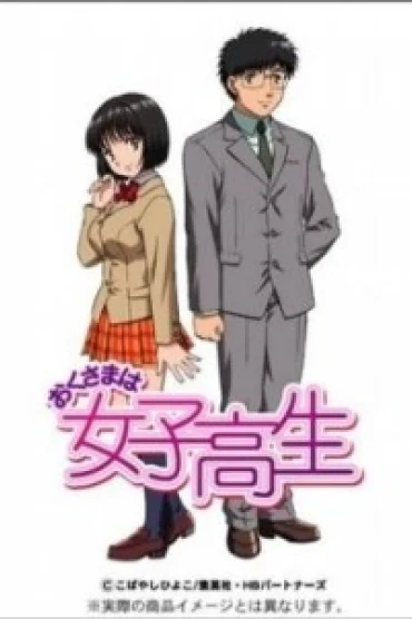 Okusama wa Joshikousei (TV)