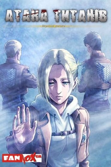 Shingeki no Kyojin: Lost Girls