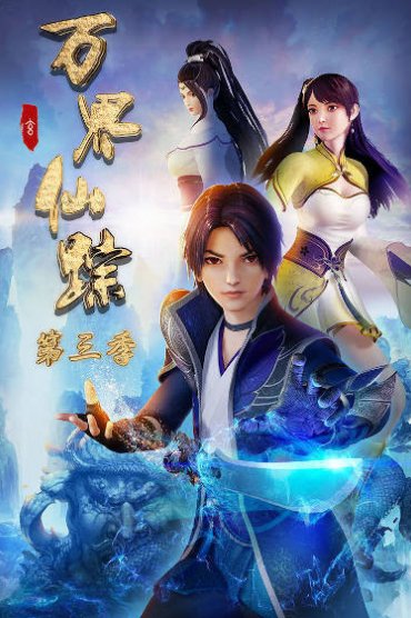 Wan Jie Xian Zong 3. Sezon