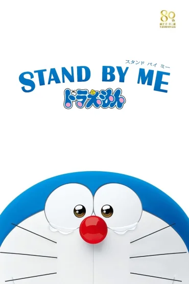 Stand by Me Doraemon Movie